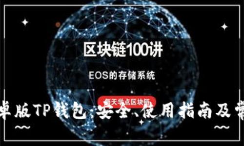 全面了解安卓版TP钱包：安全、使用指南及常见问题解答