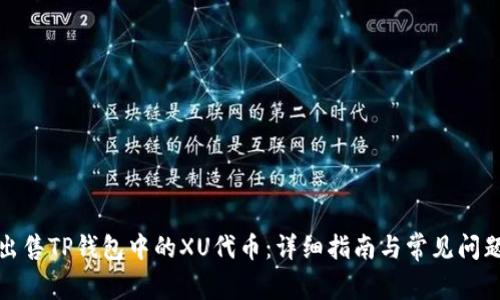 如何出售TP钱包中的XU代币：详细指南与常见问题解答