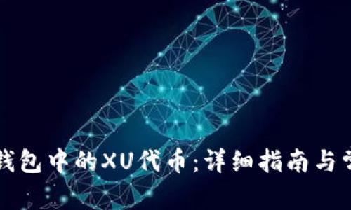 如何出售TP钱包中的XU代币：详细指南与常见问题解答