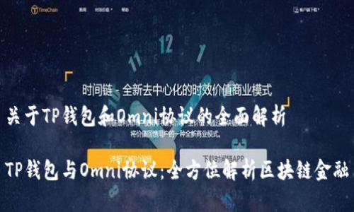 关于TP钱包和Omni协议的全面解析

TP钱包与Omni协议：全方位解析区块链金融