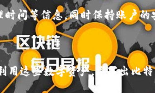   如何创建TP钱包并与欧易交易所连接指南 / 

 guanjianci TP钱包, 欧易交易所, 数字货币钱包 /guanjianci 

创建TP钱包并与欧易交易所连接的过程相对简单，对于新手用户来说，了解具体的步骤和注意事项是非常重要的。下面将详细介绍创建TP钱包的步骤，以及如何在欧易交易所上进行交易。

### 什么是TP钱包？

TP钱包是一款支持多种数字货币的手机钱包，它不仅安全可靠，还能方便用户管理自己的数字资产。TP钱包支持ERC-20、BEP-20等多种标准的代币，用户可以通过其进行代币的存储、转账、交易等操作。此外，TP钱包的用户界面简洁易用，非常适合初学者使用。

### 创建TP钱包的步骤

在创建TP钱包之前，用户需要先下载TP钱包的应用程序。TP钱包支持Android和iOS系统，用户可以在各大应用商店中搜索“TP钱包”来下载。

1. **下载应用程序**
   打开手机的应用商店（如Apple Store或Google Play），搜索“TP钱包”并下载安装。

2. **启动应用程序**
   下载完成后，点击TP钱包图标打开应用程序。

3. **创建新钱包**
   在应用主界面，点击“创建新钱包”按钮，系统会提示用户设置一个强密码。这个密码对于保护用户的资产非常重要，建议使用字母、数字和符号的组合。

4. **备份助记词**
   创建完密码后，系统会生成一组助记词，这组助记词是恢复钱包的唯一凭证。务必将其保存在安全的地方，不要分享给他人。

5. **确认助记词**
   按照系统提示，重排助记词以验证备份是否成功。

6. **完成钱包创建**
   一切准备就绪后，用户将进入TP钱包首页，表明钱包创建成功。

### 如何在TP钱包中添加数字资产？

TP钱包创建完成后，用户可以通过多种方式将数字资产添加到钱包中：

1. **接收转账**
   用户可以通过获取自己的钱包地址，从其他钱包或交易所转入数字货币。点击“接收”按钮，复制钱包地址，分享给对方即可。

2. **购买数字资产**
   TP钱包中可以通过集成的第三方支付平台购买数字货币。按照系统提示链接银行账户或信用卡进行购买。

### 如何创建欧易交易所账户？

创建好TP钱包之后，用户可以选择在欧易交易所进行数字货币交易。下面是创建欧易交易所账户的步骤：

1. **访问欧易交易所官网**
   使用浏览器访问欧易交易所的官方网站，在首页找到“注册”按钮并点击。

2. **填写注册信息**
   用户需要填写邮箱地址、密码等基本信息，注意密码安全性。

3. **邮箱验证**
   注册后，系统会发送一封验证邮件到用户所填邮箱，打开邮件并点击链接完成验证。

4. **登录账户**
   回到欧易官网，使用注册时的邮箱和密码登录账户。

### 将TP钱包资产转入欧易账户

完成以上步骤后，用户可以将TP钱包中的数字资产转入欧易账户，进行交易操作。具体步骤如下：

1. **获取欧易账户钱包地址**
   在欧易交易所的用户中心，找到“资产”页面，选择要充值的数字货币并复制对应的充值地址。

2. **在TP钱包中发起转账**
   打开TP钱包，点击“转账”按钮，填写欧易充值地址，输入转账金额并确认转账。

3. **等待确认**
   转账完成后，等待区块链网络确认，资产将出现在欧易账户上。

### 进行数字货币交易

在欧易交易所完成充值后，用户可以选择需要交易的数字货币对，进行买卖操作。注意市场走向，制定合理的交易策略，避免不必要的损失。

### 常见问题解答

#### 1. TP钱包可以支持哪些数字货币？

TP钱包支持多种主流的数字货币，包括但不限于比特币（BTC）、以太坊（ETH）、稳态币（USDT）、以及多种基于ERC-20、BEP-20协议的代币。用户还可以添加更多代币，具体操作请参照用户界面提供的指引。

#### 2. TP钱包和其他钱包相比有哪些优点？

与市面上其他数字钱包相比，TP钱包的优势在于简洁易用的界面设计，强大的安全机制，以及良好的兼容性支持多种币种类型。此外，TP钱包还支持去中心化交易（DEX）、NFT等功能，让用户可以在一个平台上完成多种操作。

#### 3. 如何保证TP钱包的安全性？

TP钱包为用户提供多层安全防护机制，确保用户的私钥和助记词不被泄露。建议用户将助记词保管在安全的地方，不与他人共享，并定期更换钱包密码，开启双重认证等安全功能，增强资产的保护。

#### 4. 如何处理欧易交易所的交易问题？

在使用欧易交易所时，如果遇到交易问题，用户可以通过交易所的客服系统寻求帮助。通常情况下，交易所会提供常见问题解答，用户也可以直接联系在线客服，提供相关交易信息以便及时解决。

#### 5. 在欧易交易所进行交易需要注意哪些事项？

在欧易交易所进行交易时，用户需要关注市场行情，合理评估风险。还需关注各平台的交易手续费、充值提现的处理时间等信息。同时保持账户的安全性，确保密码设置和安全措施到位，以防遭遇钓鱼网站等安全隐患。

### 结论

通过上述详细的步骤及注意事项，用户可以顺利创建TP钱包并在欧易交易所进行相关交易操作。希望大家能合理利用这些数字资产，撰写出比特币、以太坊等的新篇章！