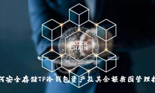 如何安全存储TP冷钱包资产及其余额截图管理技巧