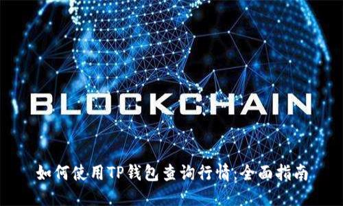 如何使用TP钱包查询行情：全面指南