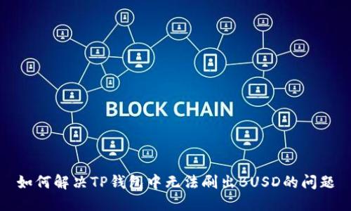 如何解决TP钱包中无法刷出BUSD的问题