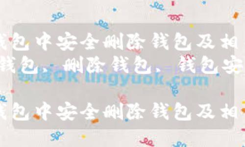 如何在TP钱包中安全删除钱包及相关操作指南
关键词：TP钱包, 删除钱包, 钱包安全

如何在TP钱包中安全删除钱包及相关操作指南