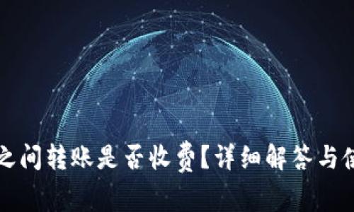 TP钱包之间转账是否收费？详细解答与使用指南