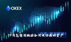 TP钱包转错地址如何成功找回资产