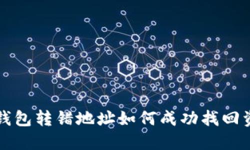 TP钱包转错地址如何成功找回资产