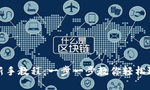 TP钱包博饼新手教程：一步一步教你轻松玩转博饼游戏