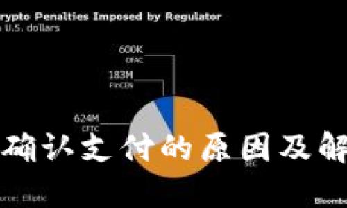 TP钱包无法确认支付的原因及解决方案详解