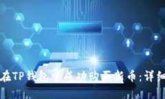 如何在TP钱包中成功购买新币：详细指南