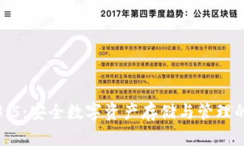 TP钱包1.3.5：安全数字资产存储与管理的最佳选择