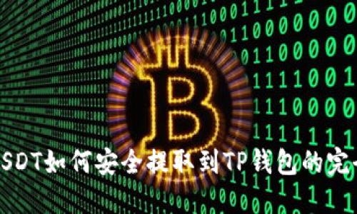 抹茶USDT如何安全提取到TP钱包的完全指南