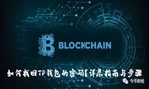 如何找回TP钱包的密码？详尽指南与步骤