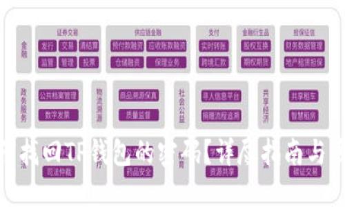 如何找回TP钱包的密码？详尽指南与步骤