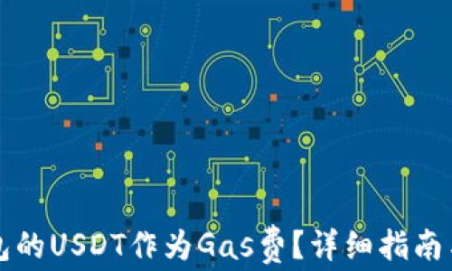 
如何使用TP钱包的USDT作为Gas费？详细指南与常见问题解析