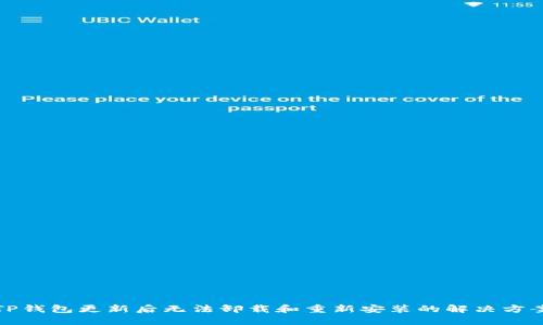 TP钱包更新后无法卸载和重新安装的解决方案