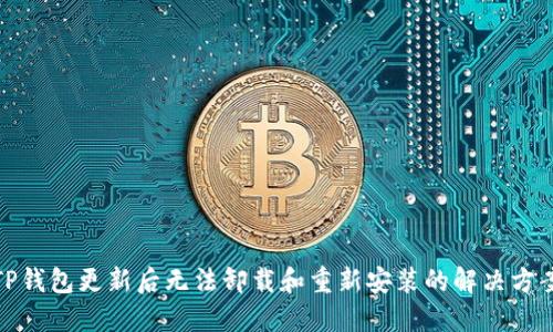 TP钱包更新后无法卸载和重新安装的解决方案
