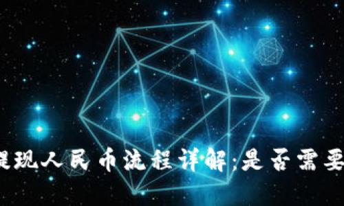 TP钱包提现人民币流程详解：是否需要交易所？