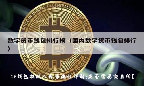 TP钱包提现人民币流程详解：是否需要交易所？