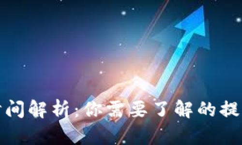 TP钱包提币时间解析：你需要了解的提现时间与流程