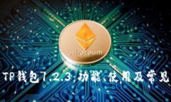 全面解析TP钱包1.2.3：功能、使用及常见问题解答