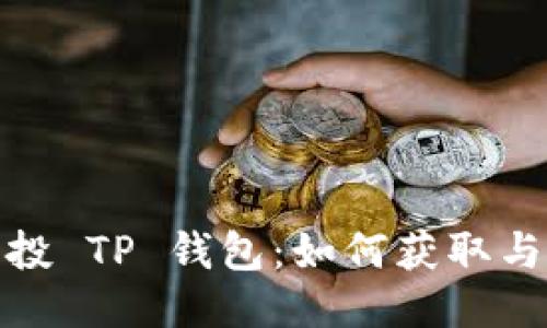 LUNA 空投 TP 钱包：如何获取与使用教程