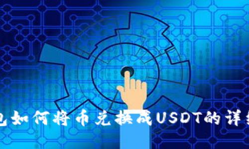TP钱包如何将币兑换成USDT的详细指南