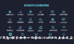 TP钱包：探索去中心化金融（DeFi）的未来与应用