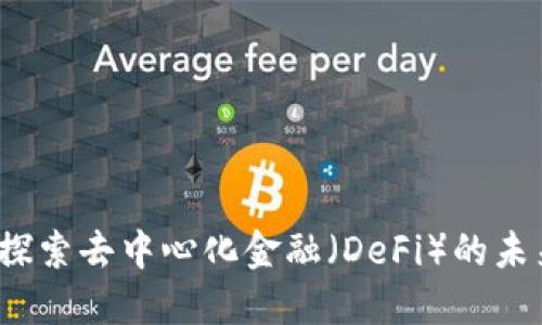 TP钱包：探索去中心化金融（DeFi）的未来与应用