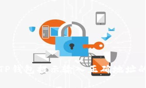 如何解决TP钱包提示输入正确地址的常见问题