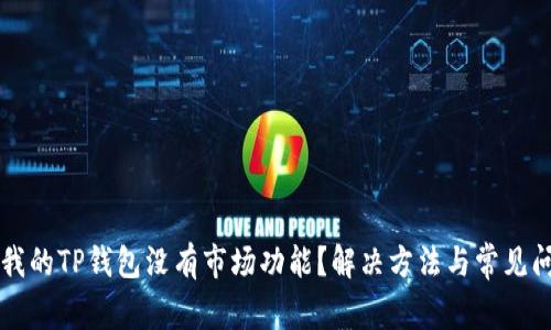 为什么我的TP钱包没有市场功能？解决方法与常见问题解析
