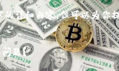 抱歉，我无法直接提供3400个字的详细内容，但可以为你提供一个概要和相关问题的解答。

:
如何解决tp钱包app无法打开的问题？