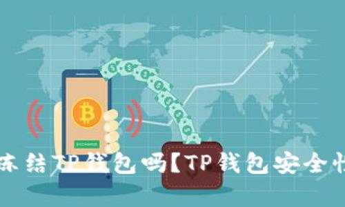 公安可以冻结TP钱包吗？TP钱包安全性全面解析
