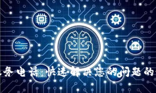 tp客户服务电话：快速解决您的问题的最佳方式