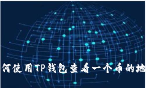 如何使用TP钱包查看一个币的地址