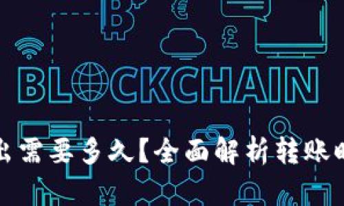 TP钱包的币转出需要多久？全面解析转账时间与影响因素