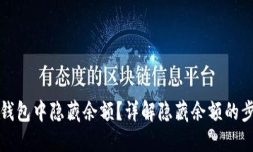 如何在TP钱包中隐藏余额？详解隐藏余额的步骤与技巧