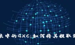 解读币浪中的GXC：如何将其提取到TP钱包