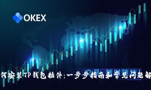 如何安装TP钱包插件：一步步指南和常见问题解答