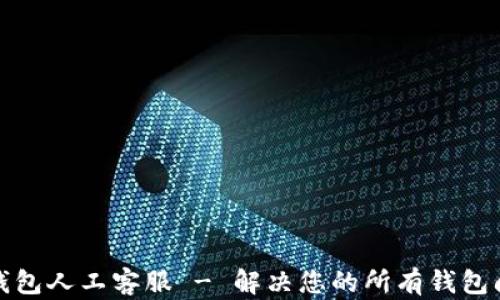 
TP钱包人工客服 - 解决您的所有钱包问题