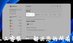 TP钱包人工客服 - 解决您的所有钱包问题