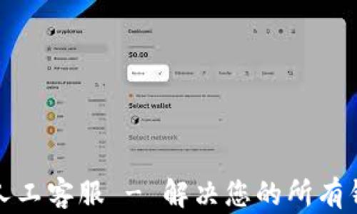 
TP钱包人工客服 - 解决您的所有钱包问题