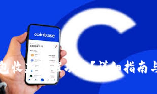 如何开启TP钱包收款提醒功能？详细指南与常见问题解答