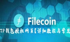 如何关闭TP钱包授权网页？详细教程与常见问题解