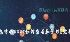 TP钱包中的USDT如何查看和管理？完整指南