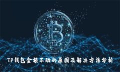 TP钱包金额不动的原因及解决方法分析