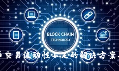 TP钱包卖币交易流动性不足的解决方案与改进建议