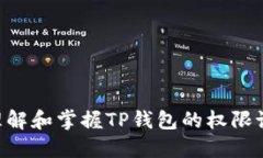   TP钱包权限设置指南：全面掌握安全与隐私 /