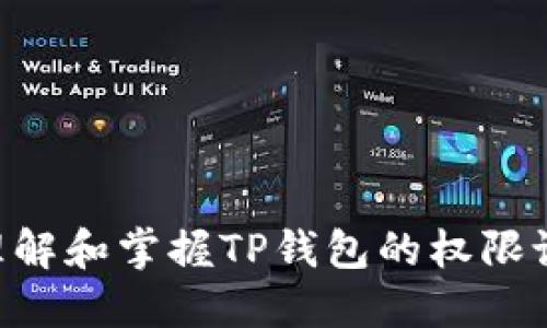   TP钱包权限设置指南：全面掌握安全与隐私 / 
 guanjianci TP钱包, 权限设置, 加密货币安全 /guanjianci 

TP钱包作为一个主流的加密货币钱包，在提供便捷的数字资产管理功能的同时，也注重用户的安全与隐私保护。为了帮助用户更好地使用该钱包，本文将详细介绍TP钱包的权限设置，包括权限的含义、如何设置、注意事项和常见问题的解答等。

什么是TP钱包的权限设置？
在TP钱包中，权限设置是指用户对其数字资产管理和操作的权限进行控制和调整的功能。通过设置不同的权限，用户可以有效地保护自己的资产安全，避免因操作失误或信息泄露而造成的损失。
TP钱包支持多种权限设置，包括资产的转移、查看、接收等功能权限，这些权限可以根据用户的需求和安全策略进行定制。合理的权限设置不仅保障了资产的安全，同时也提升了用户的使用体验。

如何设置TP钱包的权限？
设置TP钱包的权限相对简单，以下是详细的步骤：首先，用户需要下载并打开TP钱包应用，进入主界面后，找到“设置”选项。在设置界面中，选择“权限设置”功能，进入权限管理界面。
在权限管理界面中，用户可以看到不同的权限选项，如“资产转移权限”、“交易查看权限”等。用户可以根据自己的需求选择相应的权限进行启用或禁用。每修改一次设置，TP钱包会要求用户确认密码，以确保是账户持有者在进行操作。在完成所有权限的设置后，点击“保存”按钮，等待系统提示修改成功，即可。
此外，对于存有大量资产的用户，建议启用多重签名功能，以增加账户的安全性。多重签名允许多个设备或用户共同签署交易，提高了账户的安全性。

设置权限时需要注意的事项
在设置TP钱包的权限时，用户需注意以下几个方面：
ul
    listrong权衡风险与便利性：/strong 在设置权限时，需综合考虑安全风险和交易便利性。尽量避免给予过多的权限，尤其是对于新手用户，不要轻易开启资产转移权限。/li
    listrong定期检查设置：/strong 用户应定期检查自己的权限设置，确保无异常。尤其是在接收到可疑链接或者下载了不明文件后，应立即核查权限，防止账户被盗。/li
    listrong多重签名的使用：/strong 如果可能，启用多重签名功能，以提高账户的安全性，多重签名能有效防止单个设备或用户进行未授权的交易。/li
/ul

如何恢复权限设置？
若用户在设置过程中不小心修改了权限，TP钱包提供了恢复权限设置的功能。首先，用户需要进入“权限设置”页面，在此页面中，会显示当前的权限状态。用户可以通过点击“恢复默认设置”选项，恢复所有权限到初始状态。
不过，需要注意的是，恢复默认设置可能会影响到原有的资产管理模式，因此建议用户在恢复之前，认真阅读相关提示信息，确保了解每一项权限的含义及后果。同时，恢复默认设置将清除所有自定义权限，用户需重新进行设置。

常见问题解答
在使用TP钱包的权限设置过程中，用户可能会遇到一些常见问题。以下是五个较为常见的问题及详细解答：

1. 为什么无法设置资产转移权限？
如果你在尝试设置资产转移权限时遇到问题，常见原因可能包括：
ul
    listrong未登录账户：/strong 确保你已成功登录TP钱包账户。有时未登录状态下，系统会限制某些权限的设置。/li
    listrong网络问题：/strong 连接不稳定可能导致权限设置失败。此时尝试切换网络或稍后再试。/li
    listrong权限被锁定：/strong 若系统检测到异常活动，账户可能会被临时锁定。在这种情况下，可以尝试联系客服解决。/li
/ul

2. 如何确保权限设置的安全性？
确保权限设置的安全性，主要包括以下几个方面：
ul
    listrong使用强密码：/strong 设置一个复杂且难以猜测的密码。复杂的密码能有效防止他人侵入你的账户。/li
    listrong启用两步验证：/strong 在TP钱包中启用两步验证功能，增加账户安全层级，即使密码外泄，攻击者仍需第二步验证才能访问账户。/li
    listrong定期修改权限：/strong 定期检查和调整权限设置，若发现任何可疑活动，及时限制权限。/li
/ul

3. 锁定权限会有什么后果？
锁定权限通常意味着你将无法进行某些操作，如资产转移或交易查看等。这可能是因为以下原因：
ul
    listrong安全原因：/strong 当系统检测到可疑的登录行为或账户异常时，自动锁定权限以保护用户资产。/li
    listrong用户手动操作：/strong 用户在设置时选择锁定某些权限，以防止误操作。/li
/ul
在权限被锁定的情况下，用户需要通过官方客服或按照系统提示来解锁权限。

4. 设置了一次权限，是否需要长期保持不变？
用户的权限设置不必长期保持不变，应该根据实际情况和需求进行调整。随着市场变化，用户资产状况的变化，适时的修改权限设置是非常有必要的：
ul
    listrong如需频繁交易：/strong 考虑打开转移权限，便于快速操作。/li
    listrong资产固定后：/strong 若大部分资产长期不动，考虑禁用转移权限，以减少被盗风险。/li
/ul
因此，灵活调整权限设置，有助于在不同情况下资产安全和操作便利。

5. TP钱包权限设置与其他钱包的区别？
TP钱包的权限设置与其他钱包相比，具备以下几大优势：
ul
    listrong用户友好性：/strong TP钱包的界面设计相对直观，使得用户在进行权限设置时没有太多困惑。/li
    listrong多重签名支持：/strong TP钱包支持多重签名，提升了安全性，尤其适合大额用户。/li
    listrong权限游客：/strong 允许用户在不登录完整账户的情况下，设置某些非敏感权限，方便管理。/li
/ul
通过了解这些特点，用户可以更好地选择和使用TP钱包进行资产管理。

综上所述，TP钱包的权限设置不仅仅是技术层面的问题，更关乎每位用户的资产安全与操作体验。希望通过本文的详细介绍，用户能更好地理解和掌握TP钱包的权限设置。